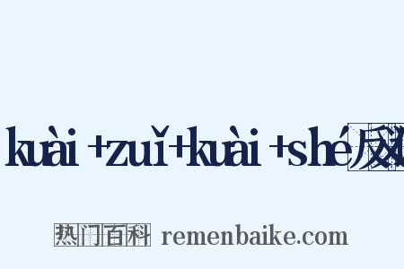 kuài+zuǐ+kuài+shé反义词是什么意思的图片